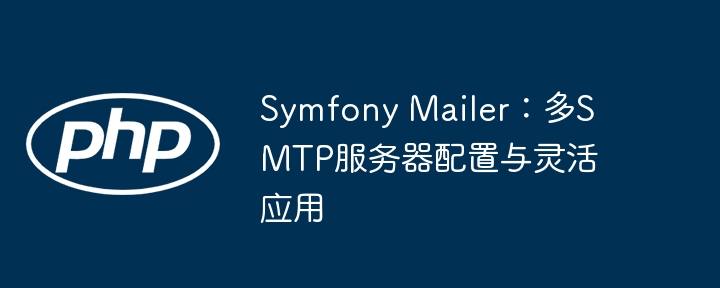 Symfony Mailer：多SMTP服务器配置与灵活应用
