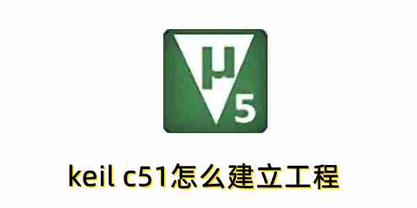 keil c51怎么建立工程？keil c51建立工程的方法