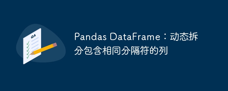 Pandas DataFrame：动态拆分包含相同分隔符的列