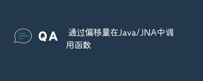  通过偏移量在Java/JNA中调用函数


