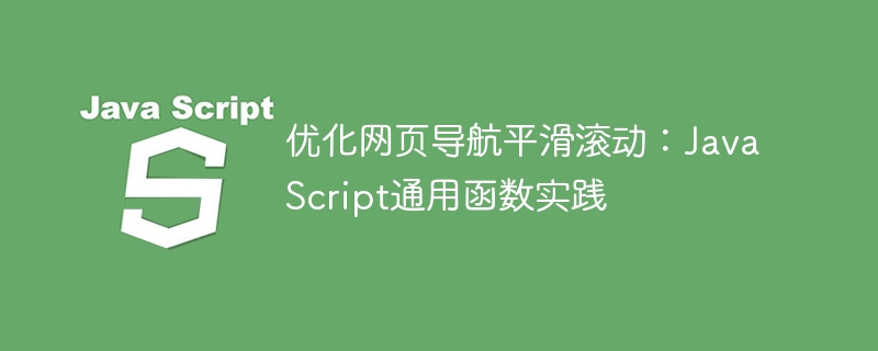 优化网页导航平滑滚动：JavaScript通用函数实践