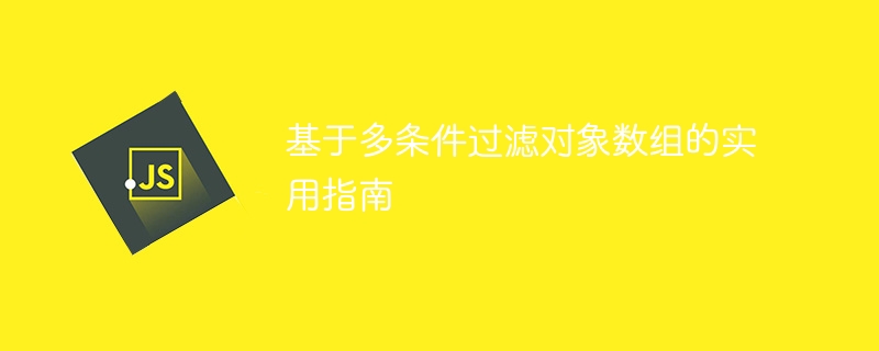 基于多条件过滤对象数组的实用指南