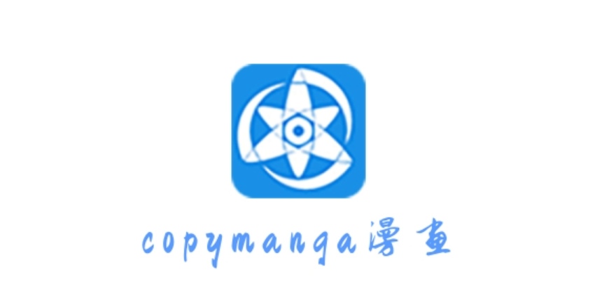 拷贝漫画在线观看入口_拷贝漫画2025网页版官网地址
