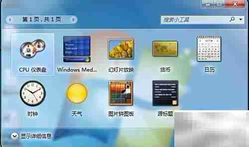 3种方法打开桌面小工具
