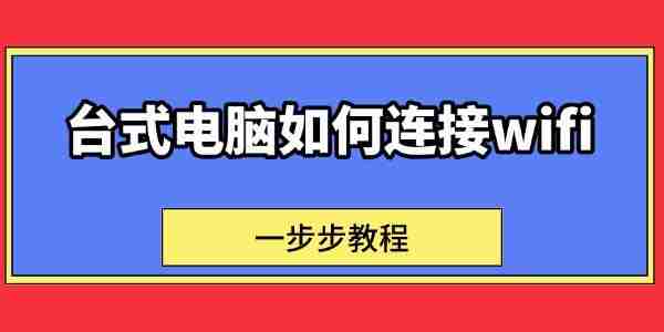 台式电脑如何连接wifi 一步步教程