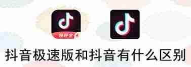 抖音和抖音极速版的区别是什么