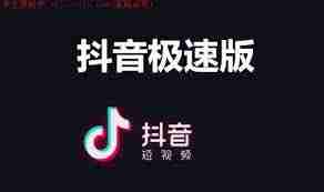 抖音和抖音极速版的区别是什么