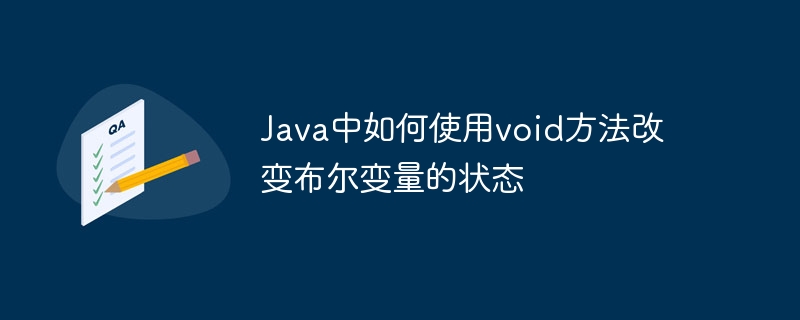 Java中如何使用void方法改变布尔变量的状态