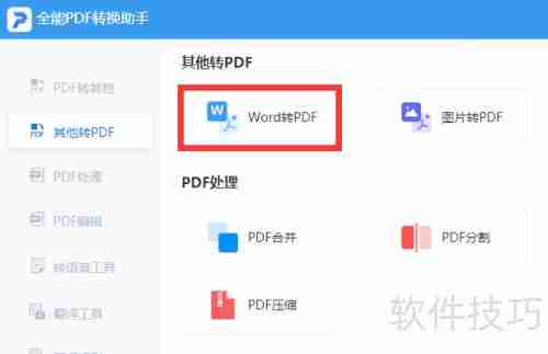 Word转PDF方法大全