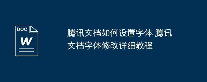 腾讯文档如何设置字体 腾讯文档字体修改详细教程