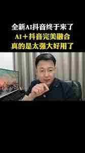 ai抖音和抖音有什么区别