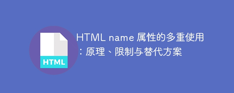 HTML name 属性的多重使用：原理、限制与替代方案
