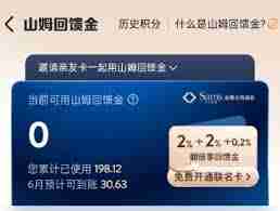 山姆回馈金每月何时到账