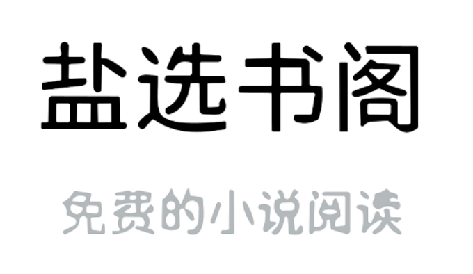 盐选书阁官网入口网址 盐选书阁官方进入地址