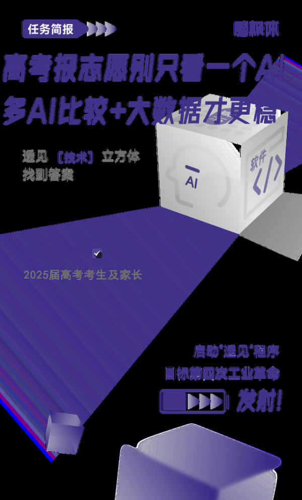 高考报志愿别只看一个AI，多AI比较+大数据才更稳