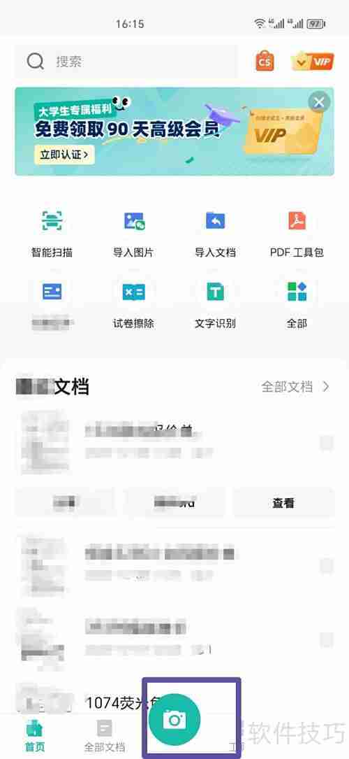 全能扫描王文档名修改方法