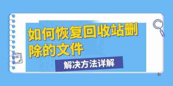 如何恢复回收站删除的文件 解决方法详解