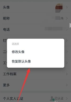 钉钉如何恢复默认头像?钉钉恢复默认头像的方法