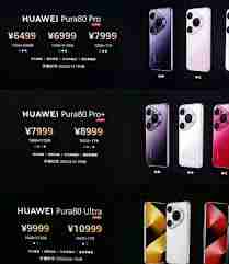 华为Pura80什么时候上市