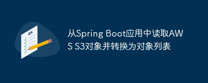 从Spring Boot应用中读取AWS S3对象并转换为对象列表