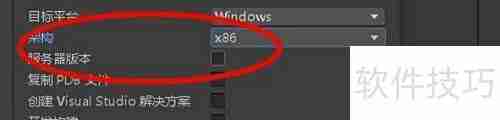 Unity配置x86架构指南