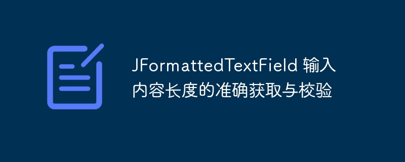 JFormattedTextField 输入内容长度的准确获取与校验