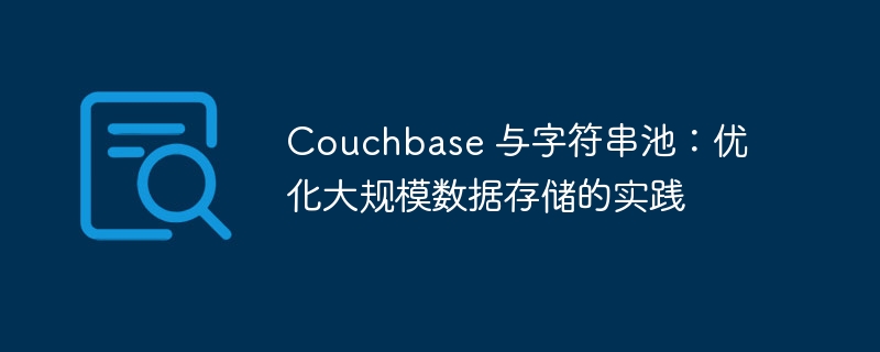Couchbase 与字符串池：优化大规模数据存储的实践