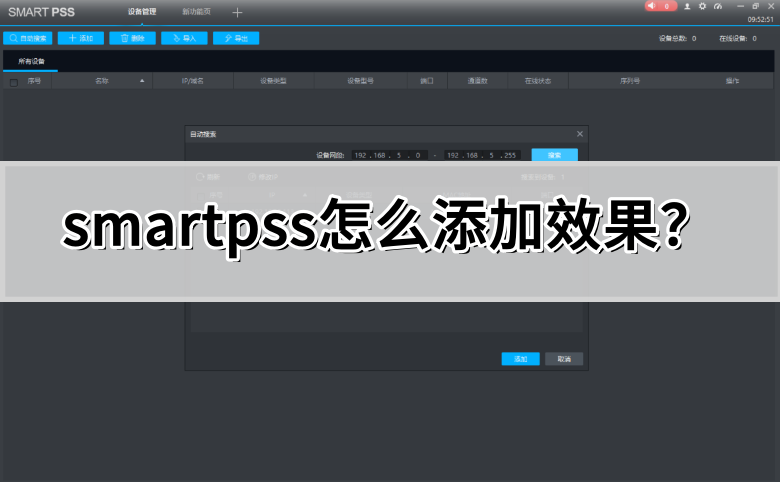 smartpss怎么添加效果?smartpss添加效果的操作流程
