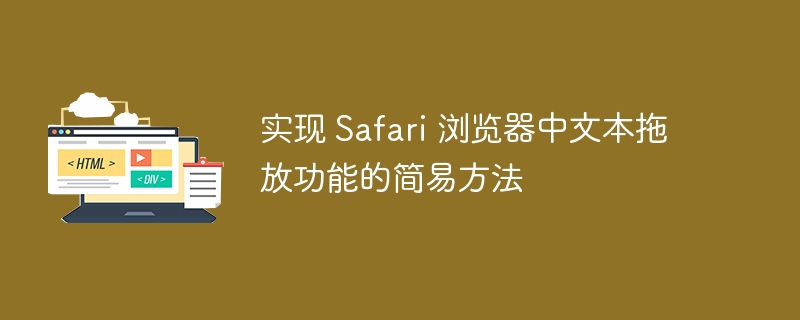 实现 Safari 浏览器中文本拖放功能的简易方法