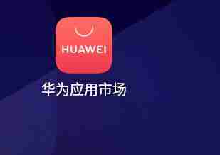 华为应用市场怎么下载应用?华为应用市场下载应用教程