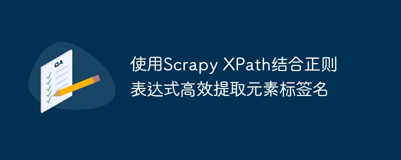 使用Scrapy XPath结合正则表达式高效提取元素标签名