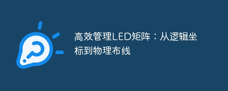 高效管理LED矩阵：从逻辑坐标到物理布线
