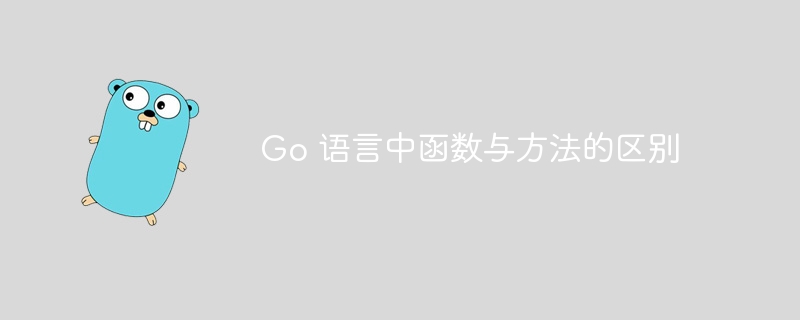 Go 语言中函数与方法的区别