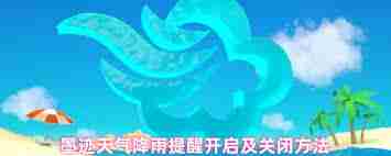 如何关闭墨迹天气降雨提醒