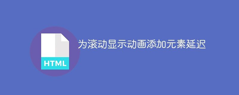 为滚动显示动画添加元素延迟