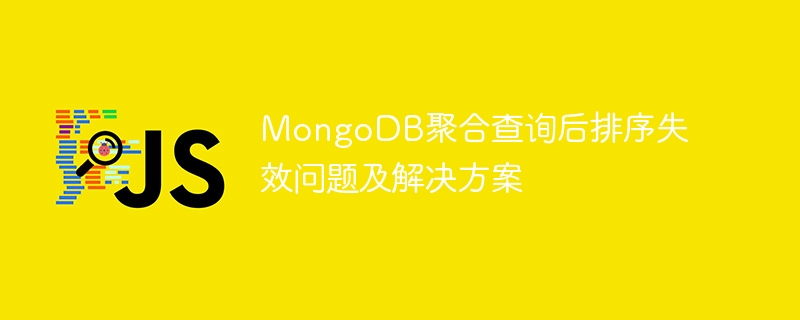 MongoDB聚合查询后排序失效问题及解决方案