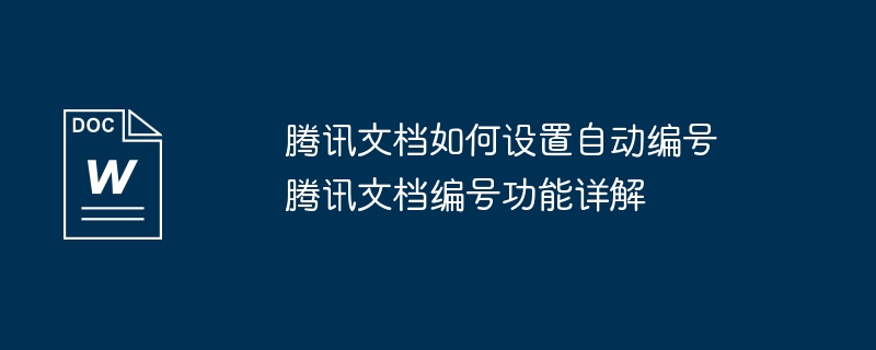 腾讯文档如何设置自动编号 腾讯文档编号功能详解