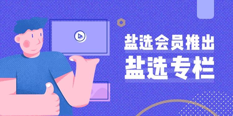 盐选文库在线阅读入口 盐选文库在线阅读官方网址