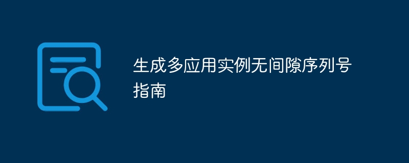 生成多应用实例无间隙序列号指南
