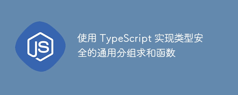 使用 TypeScript 实现类型安全的通用分组求和函数