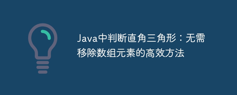 Java中判断直角三角形：无需移除数组元素的高效方法
