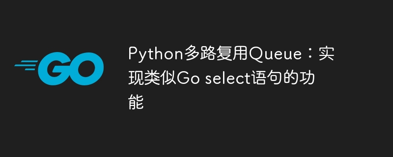 Python多路复用Queue：实现类似Go select语句的功能