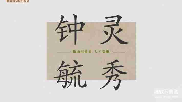 华康行楷体w5字体特点解析：优雅行书风格应用场景