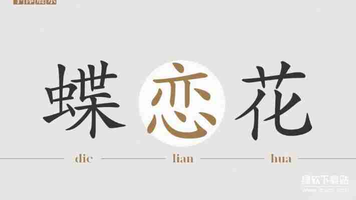 华康行楷体w5字体特点解析：优雅行书风格应用场景