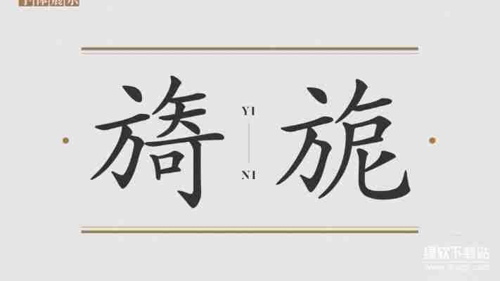 华康行楷体w5字体特点解析：优雅行书风格应用场景