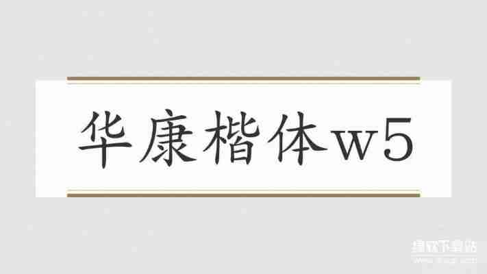 华康行楷体w5字体特点解析：优雅行书风格应用场景