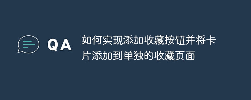 如何实现添加收藏按钮并将卡片添加到单独的收藏页面