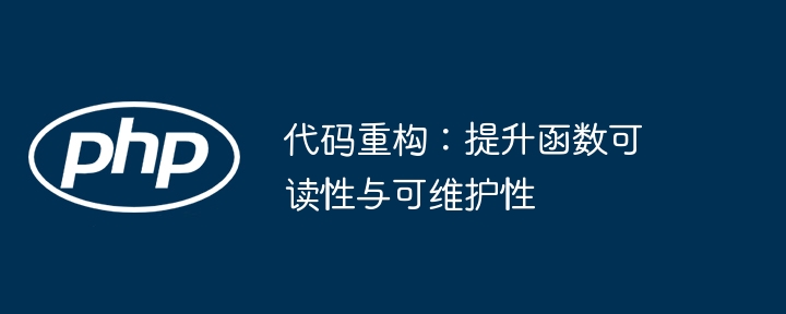 代码重构：提升函数可读性与可维护性
