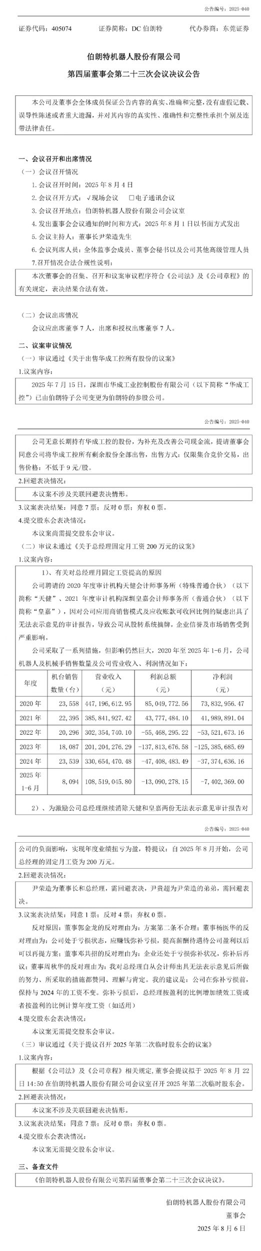 公司亏损却要求月薪 200 万，伯朗特机器人总经理遭投资人“手撕”