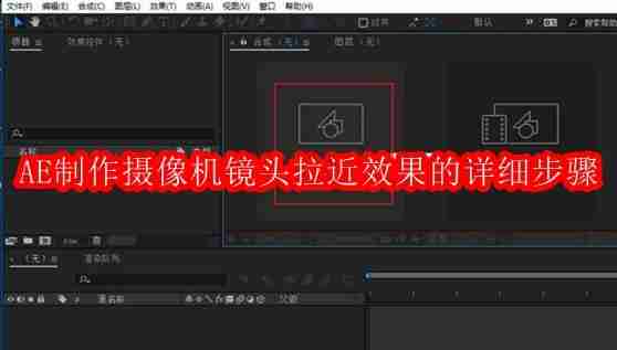 AE制作摄像机镜头拉近效果的详细步骤
